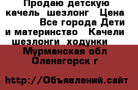 Продаю детскую качель -шезлонг › Цена ­ 4 000 - Все города Дети и материнство » Качели, шезлонги, ходунки   . Мурманская обл.,Оленегорск г.